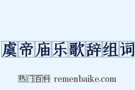 虞帝庙乐歌辞组词是什么意思的图片